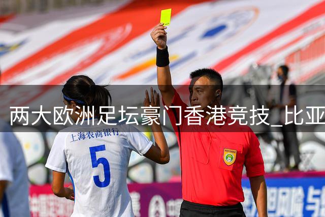两大欧洲足坛豪门香港竞技 比亚迪为山区足球少年圆梦欧冠级盛宴
