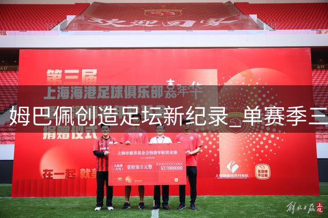 姆巴佩创造足坛新纪录 单赛季三线金靴比肩传奇尤西比奥