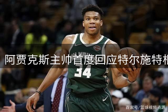 阿贾克斯主帅首度回应特尔施特根转会传闻：欣赏但未敲定