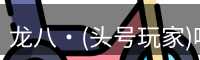 龙八头号玩家